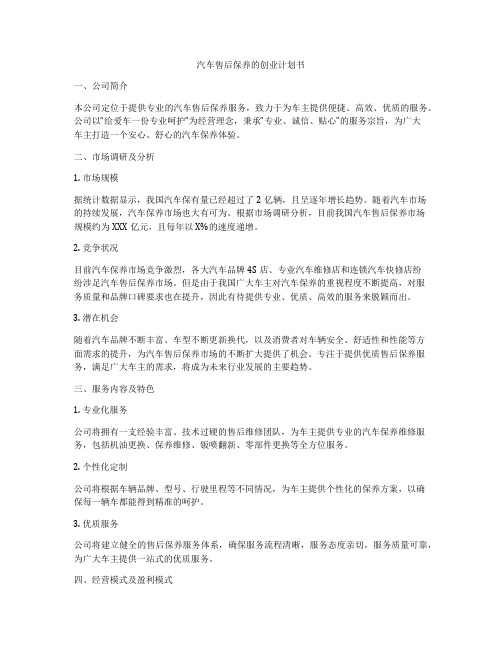 汽车售后保养的创业计划书