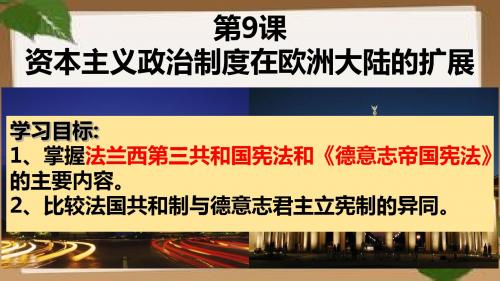 高一历史人教版必修一第九课资本主义制度在欧洲大陆的扩展(共19张PPT)