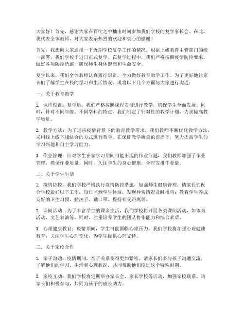 复学家长会教师发言稿