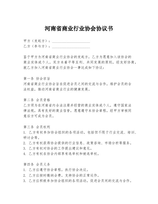 河南省商业行业协会协议书