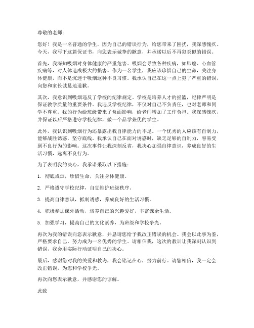 抽烟被老师发现的保证书