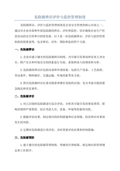 危险源辨识评价与监控管理制度