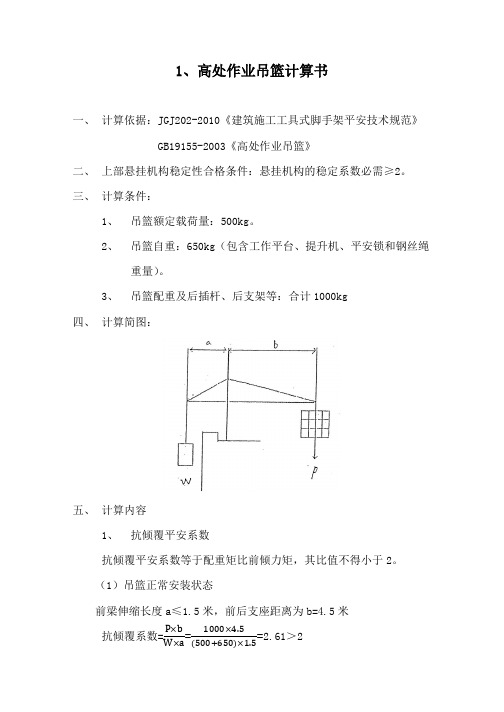 高空作业吊篮计算书