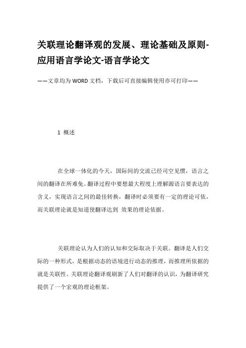 关联理论翻译观的发展、理论基础及原则-应用语言学论文-语言学论文