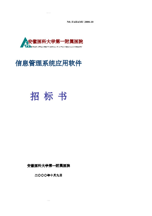 安徽医科大学第一附属医院信息管理系统应用软件招标书