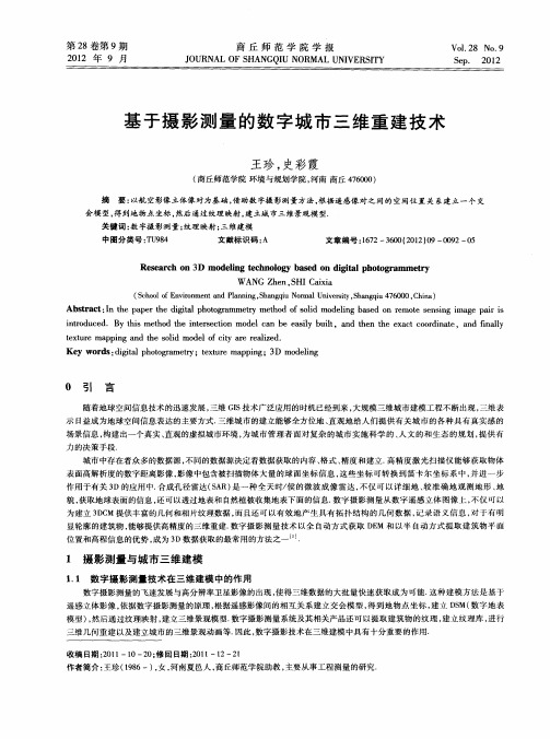 基于摄影测量的数字城市三维重建技术