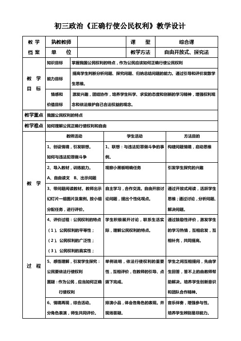 初三政治《正确行使公民权利》教学设计