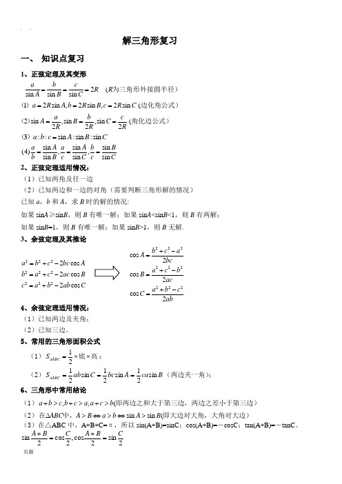 必修5-解三角形复习-经典