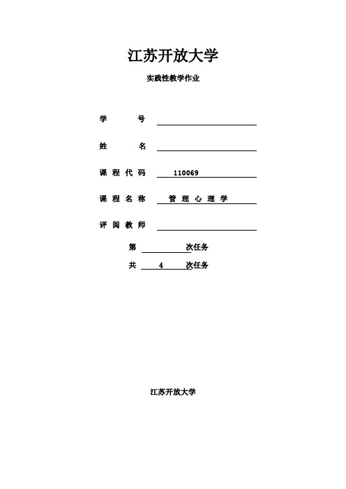 江苏开放大学管理心理学第二次作业