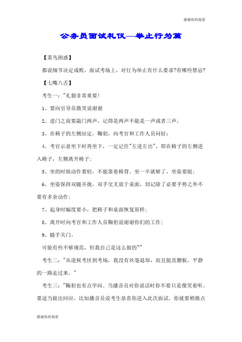 公务员面试礼仪—举止行为篇.doc