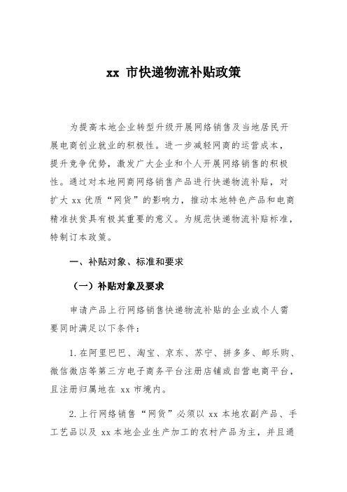 xx市快递物流补贴政策