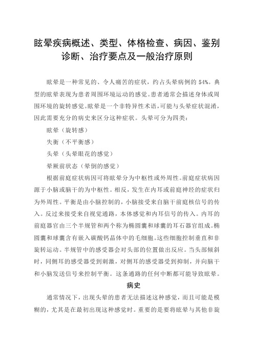 眩晕疾病概述、类型、体格检查、病因、鉴别诊断、治疗要点及一般治疗原则