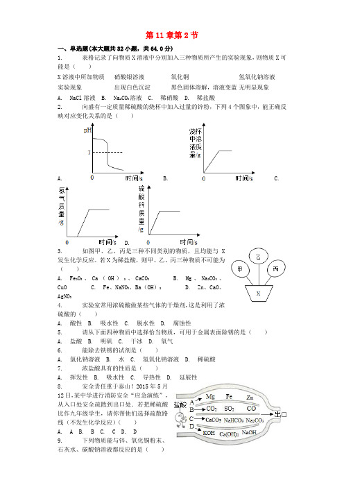 [北京课改版]九年级化学下册第11章第2节几种常见的酸 同步练习 附答案