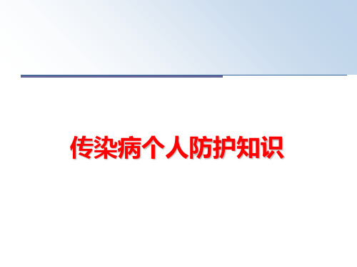 【精品】传染病个人防护知识课件