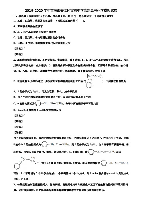 2019-2020学年重庆市綦江区实验中学高新高考化学模拟试卷含解析