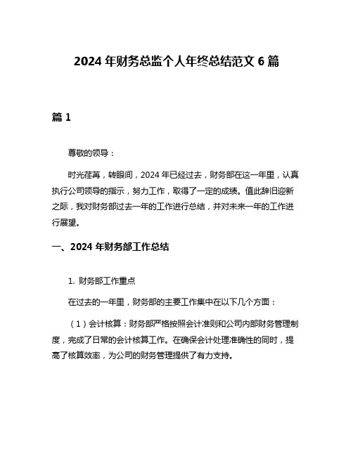 2024年财务总监个人年终总结范文6篇