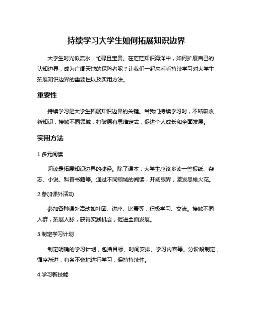 持续学习大学生如何拓展知识边界