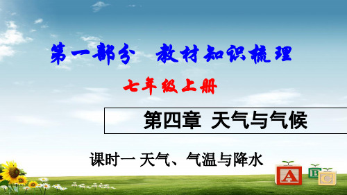 2018中考地理总复习七上第四章天气与气候课时一天气气温与降水教材知识梳理课件