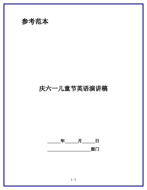 庆六一儿童节英语演讲稿