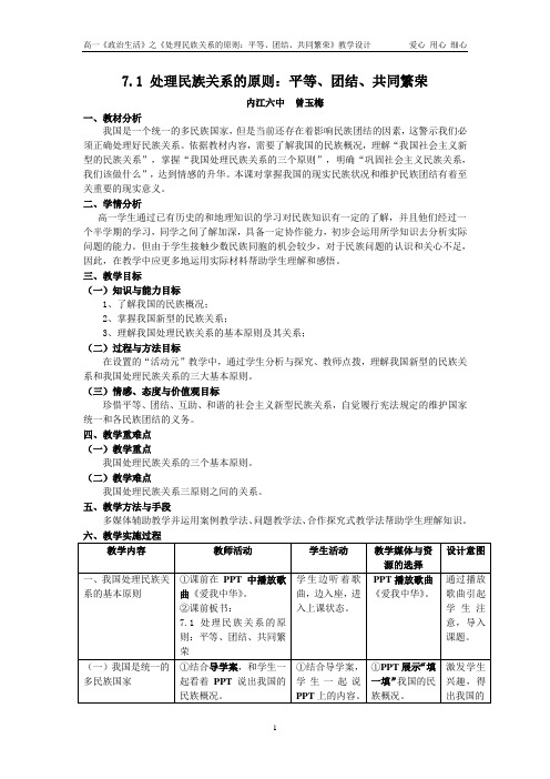 7.1处理民族关系的原则平等、团结、共同繁荣