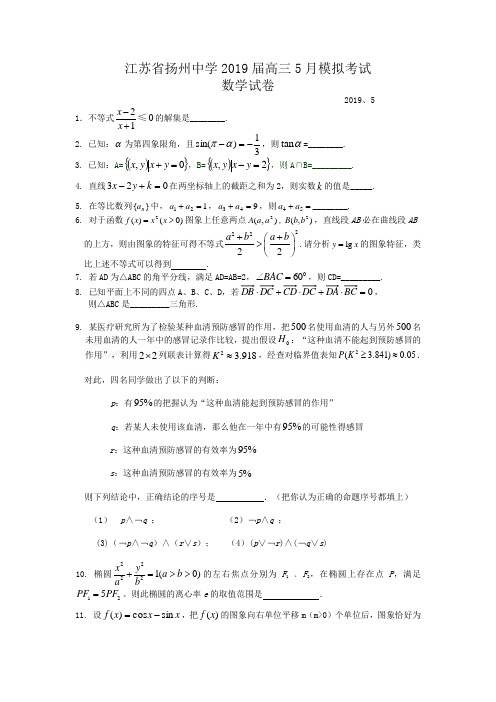 江苏省扬州中学2019届高三5月模拟考试数学试卷