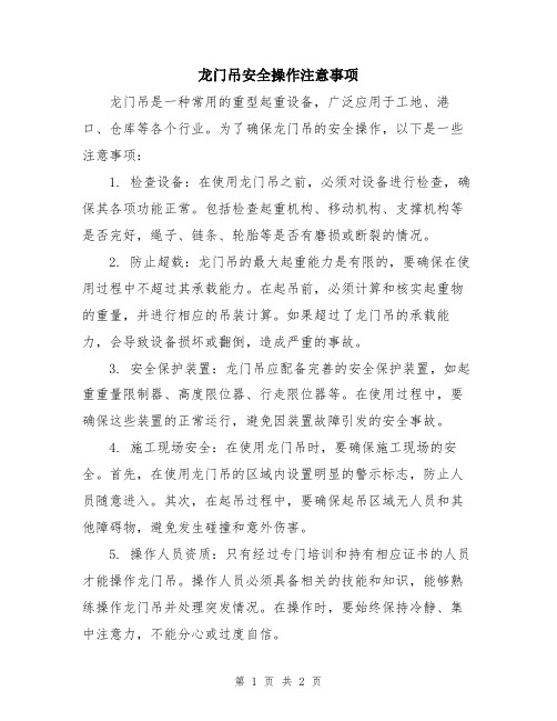 龙门吊安全操作注意事项