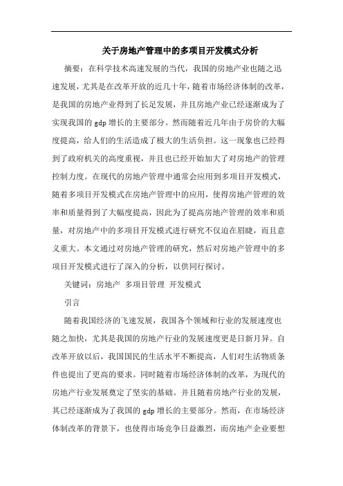 关于房地产管理中的多项目开发模式分析