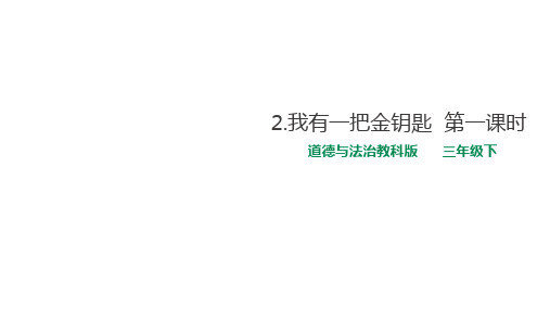 三年级下册道德与法治公开课-我有一把金钥匙课件