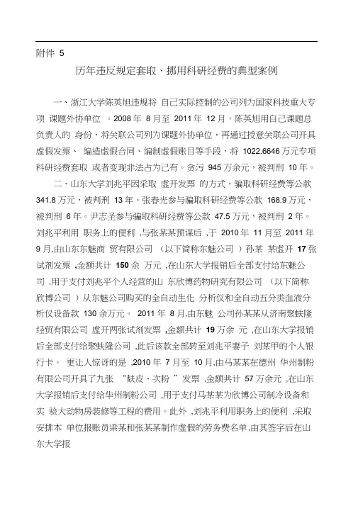 历年违反规定套取挪用科研经费的典型案例