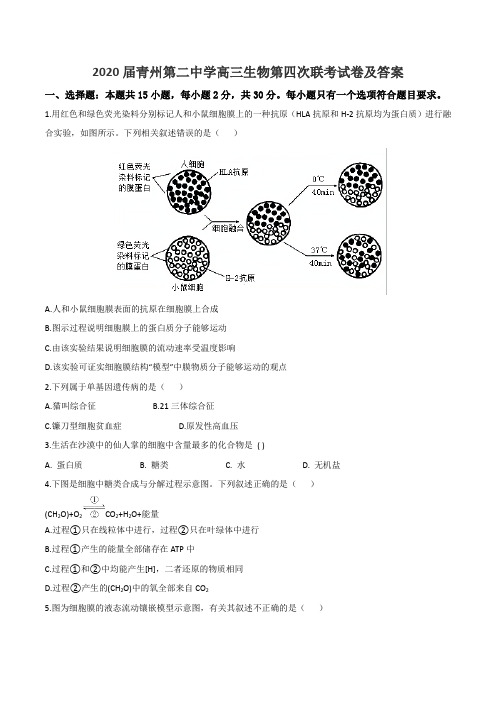 2020届青州第二中学高三生物第四次联考试卷及答案