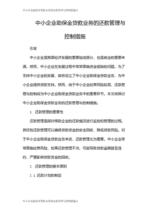 中小企业助保金贷款业务的还款管理与控制措施