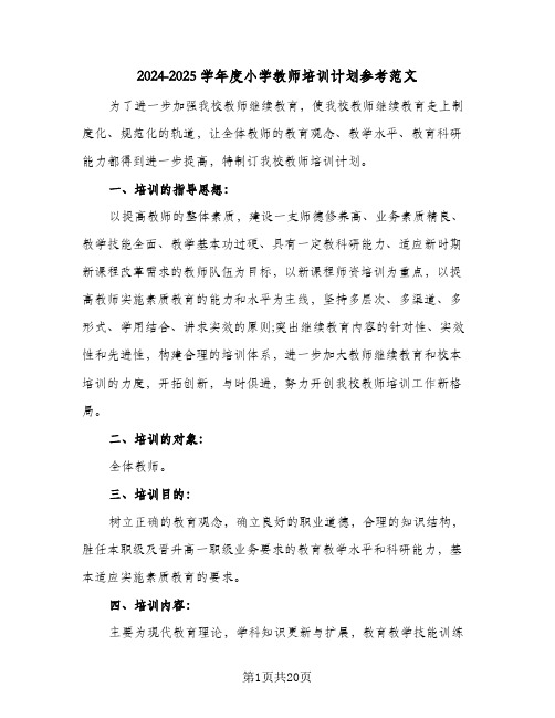 2024-2025学年度小学教师培训计划参考范文(五篇)