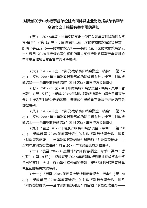 财政部关于中央级事业单位社会团体及企业财政拨款结转和结余资金会计核算有关事项的通知