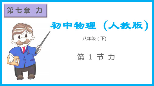 2020_2021学年八年级物理下册7.1力课件新版新人教版