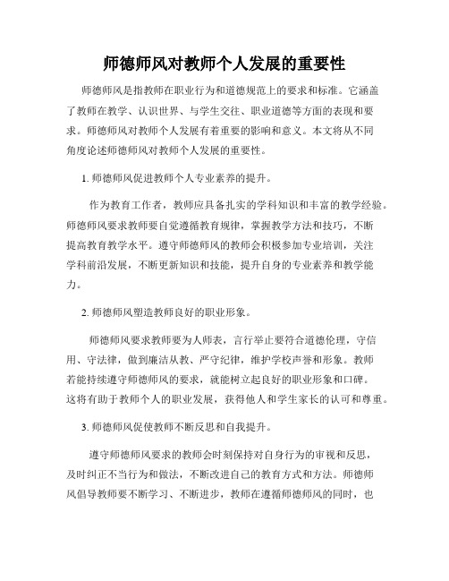 师德师风对教师个人发展的重要性