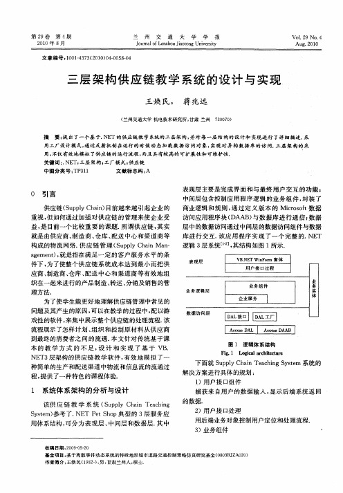 三层架构供应链教学系统的设计与实现