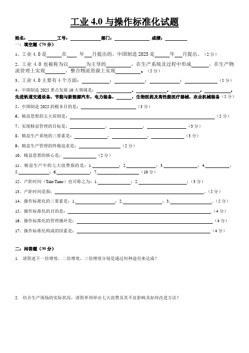 工业4.0与操作标准化试题