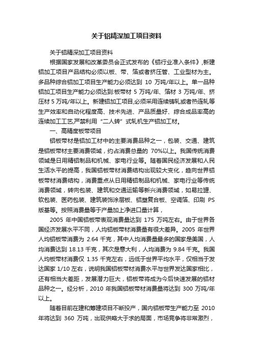 关于铝精深加工项目资料