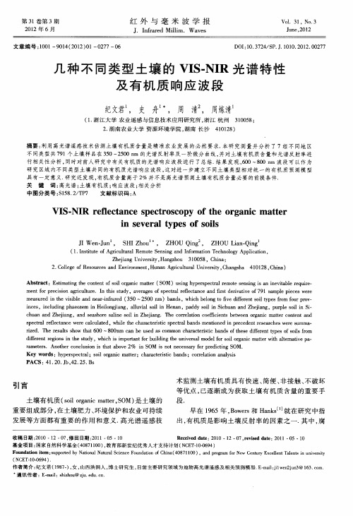 几种不同类型土壤的VIS-NIR光谱特性及有机质响应波段