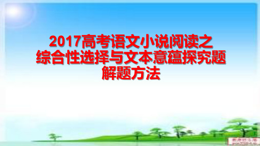 2017高考语文小说阅读之探究文本意蕴