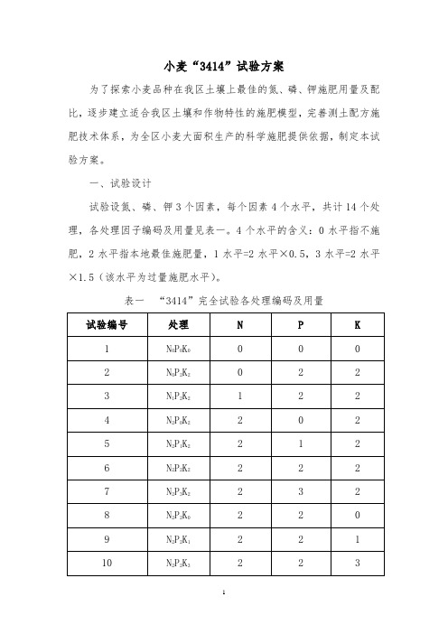 小麦3414试验方案