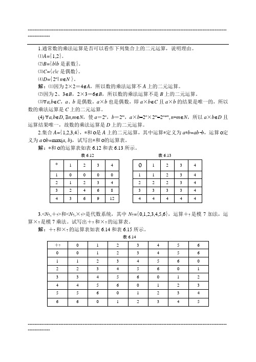 12章 代数系统习题补充