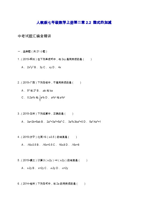 最新人教版八年级数学上册第二章2.2整式的加减中考试题汇编含精讲.docx