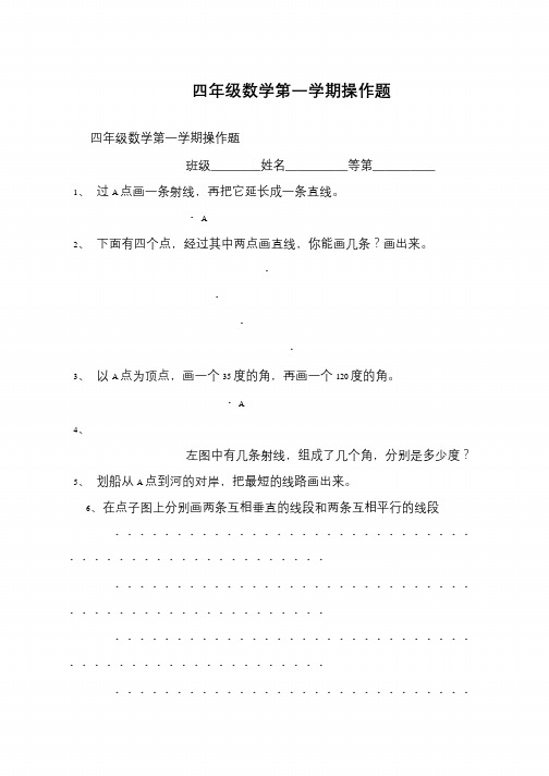 四年级数学第一学期操作题