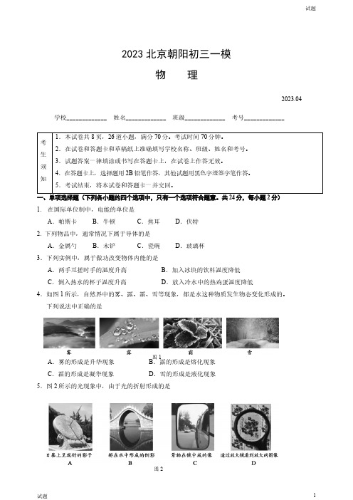 2023北京朝阳区初三一模物理试题及参考答案