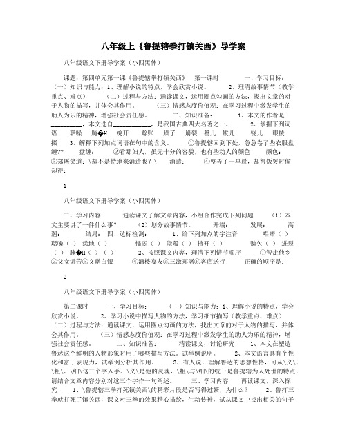 八年级上《鲁提辖拳打镇关西》导学案