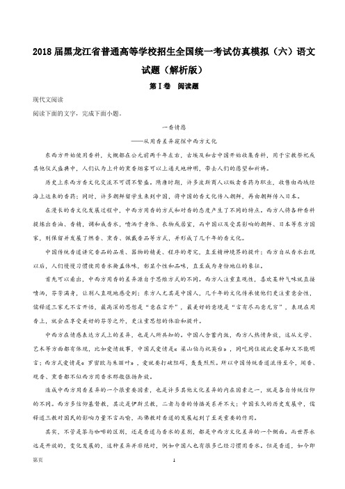 2018届黑龙江省普通高等学校招生全国统一考试仿真模拟(六)语文试题(解析版)