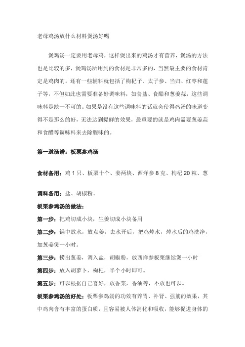 老母鸡汤放什么材料煲汤好喝