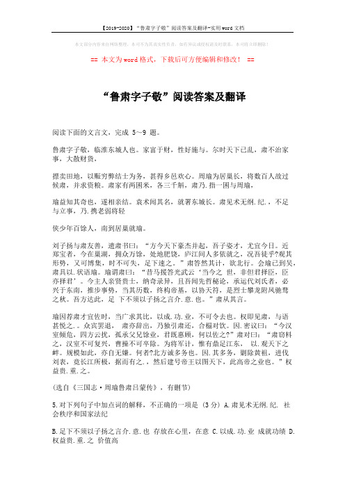 【2019-2020】“鲁肃字子敬”阅读答案及翻译-实用word文档 (2页)