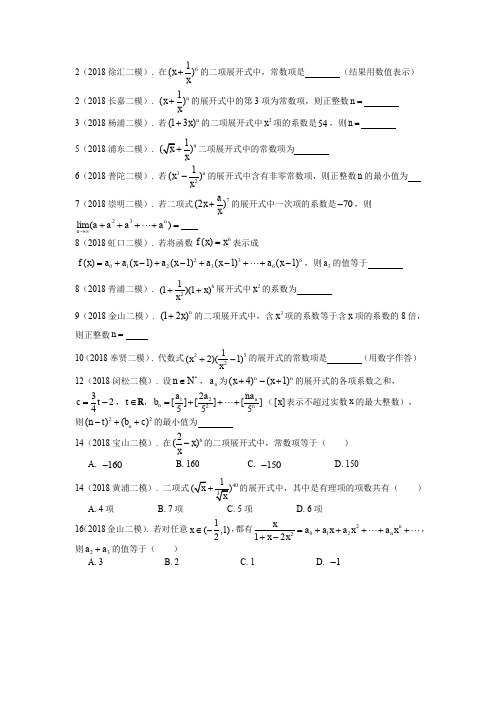 2018学年上海高三数学二模分类汇编——二项式定理